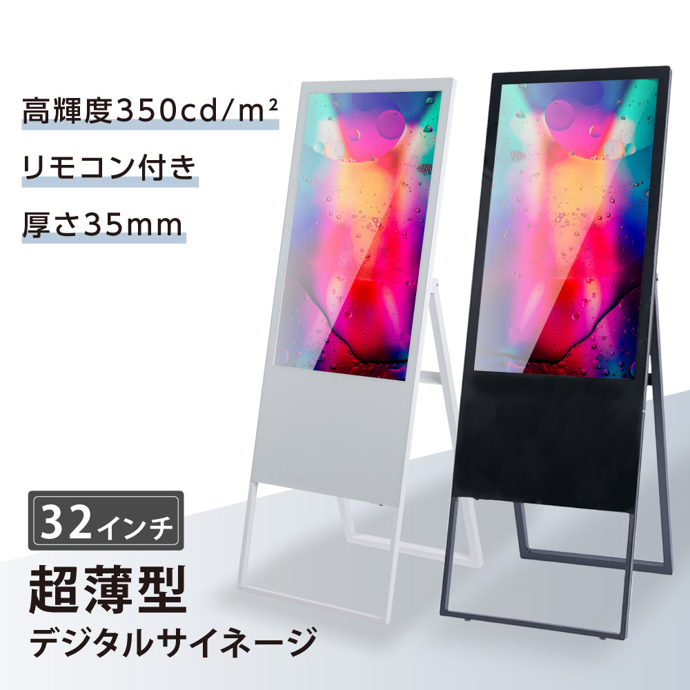 デジタルサイネージ 32型スタンド付 液晶ディスプレイ W445mm×H1340mm 超薄型 オフィス用品 看板 デジタル 電子看板 電飾看板 店舗看板 立て看板 サイネージディスプレイ A型スタンド tv-32-bk
