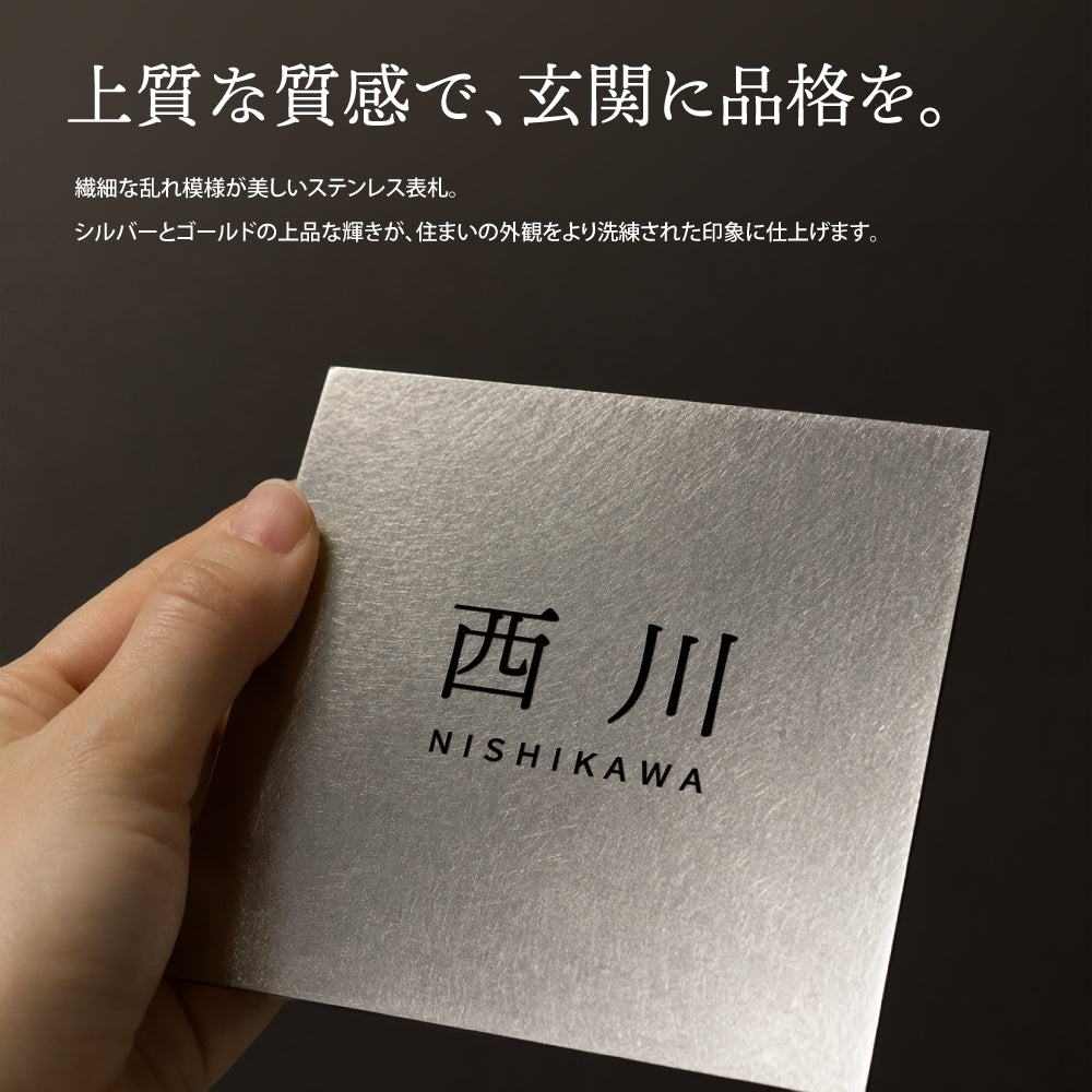 新商品 表札 ステンレス おしゃれ 真鍮風 プレート【高品質で光沢のあるステンレス製のネームプレート表札】 簡単取付 小さい 機能門柱 sh-sc003