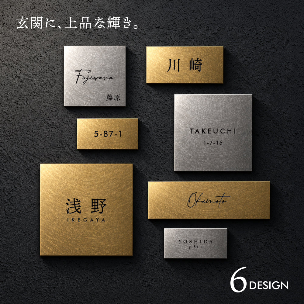 新商品 表札 ステンレス おしゃれ 真鍮風 プレート【高品質で光沢のあるステンレス製のネームプレート表札】 簡単取付 小さい 機能門柱 sh-sc003
