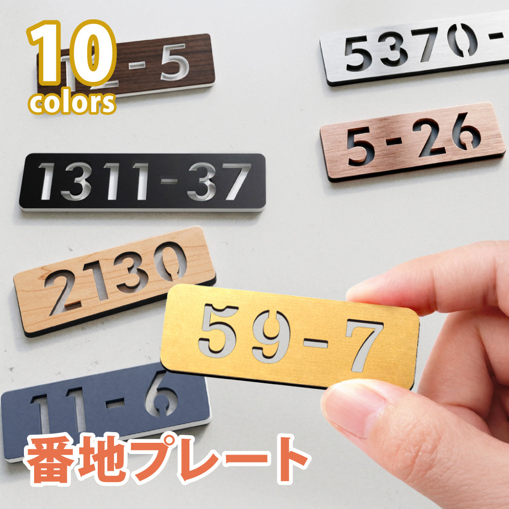 日本製 番地 プレート 表札 ポスト ロッカー ナンバー 門柱 両面テープ S～L 10色 部屋番号 屋外対応 アクリル 数字  xg-27