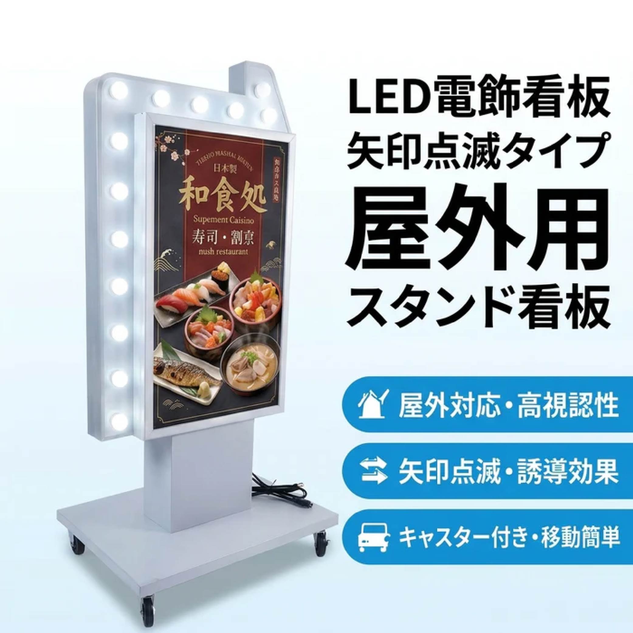 LED矢印点滅電飾看板 電飾スタンド看板 両面表示 高さ1500mm 看板 店舗用看板 LED照明付き 屋外用 スタンド看板 貼り込み式 yds-n1500