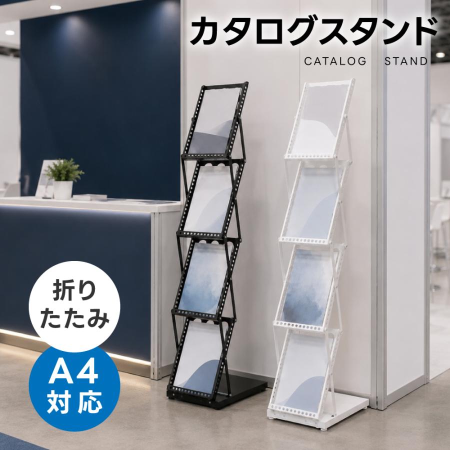 カタログスタンド 折りたたみ A4 4段 スチール製 パンフレットスタンド マガジンラック コンパクト 持ち運び 軽量 組み立て不要 店舗 展示会 zlj-a4st